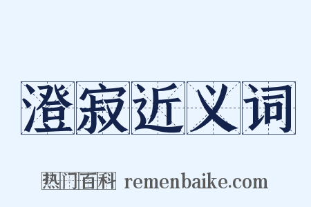 澄寂近义词是什么意思的图片